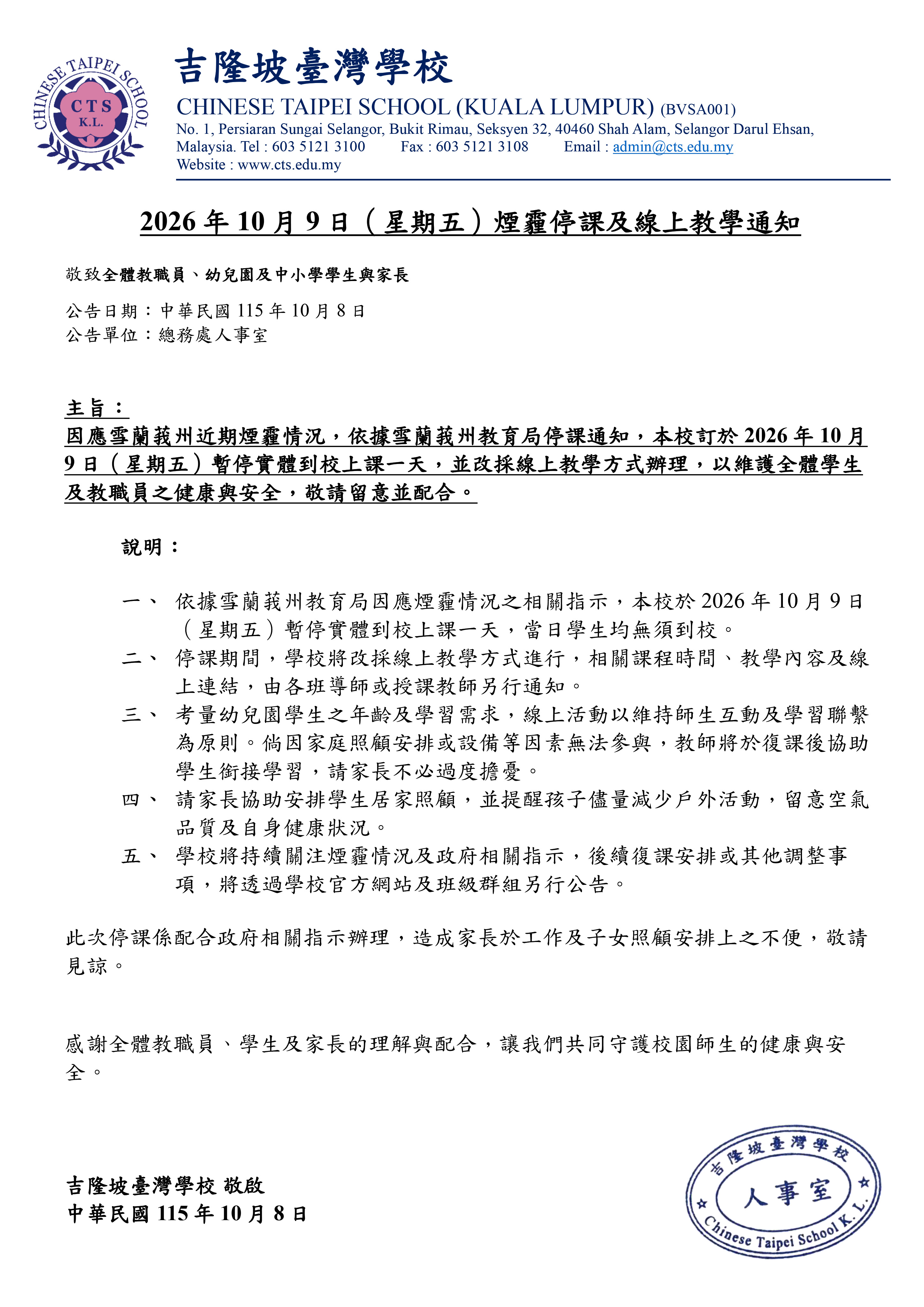 20261008_2026年10月9日煙霾停課及線上教學通知