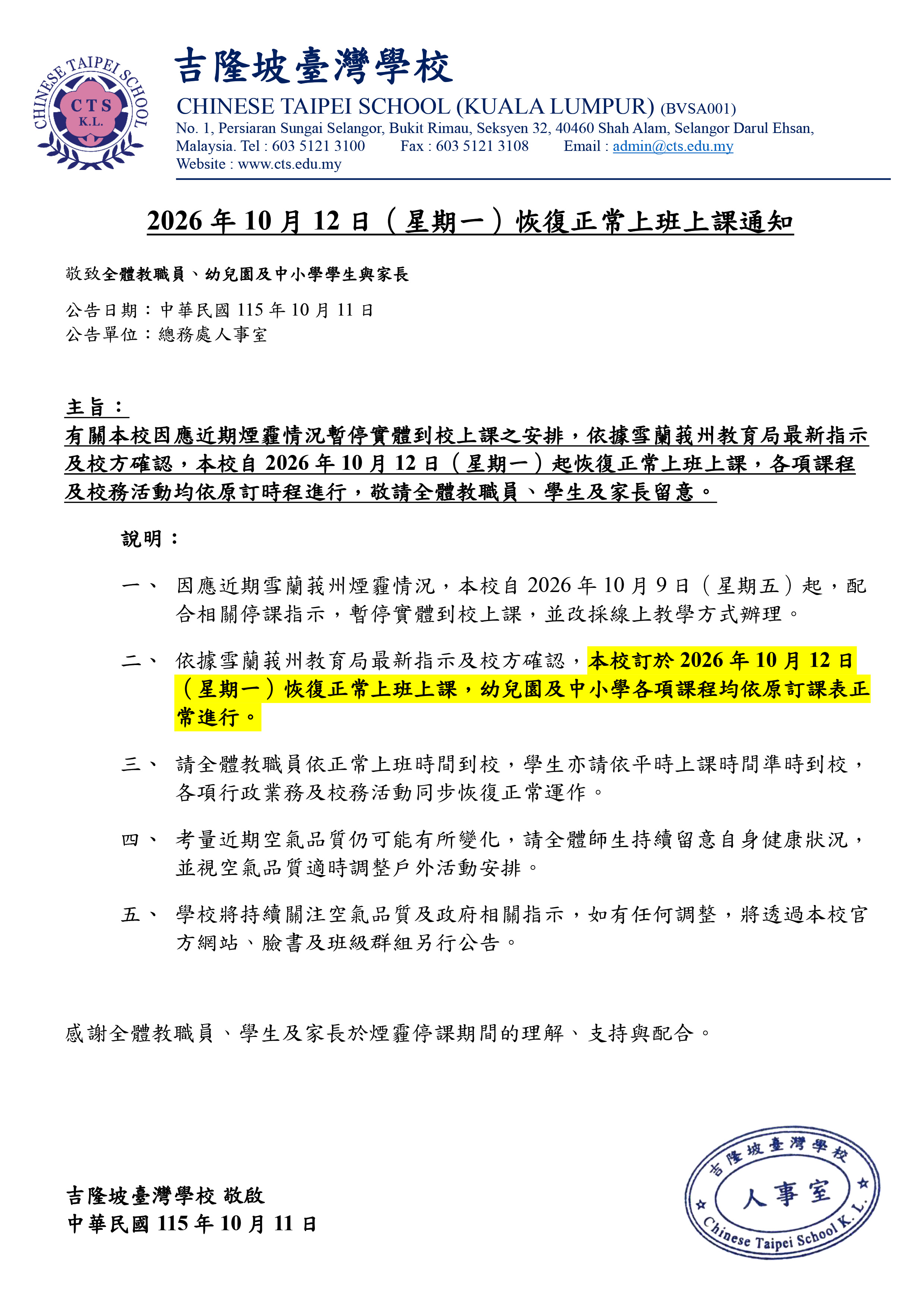 20261011_2026年10月12日恢復正常上班上課通知