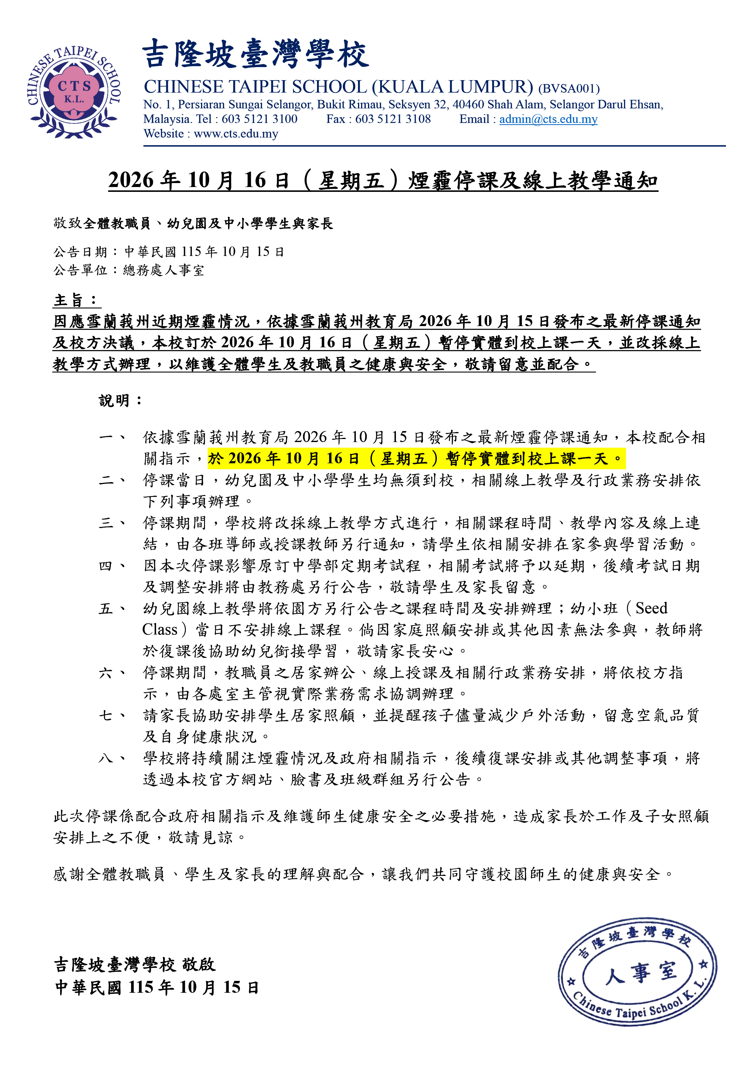20261015_2026年10月16日煙霾停課及線上教學通知（中）