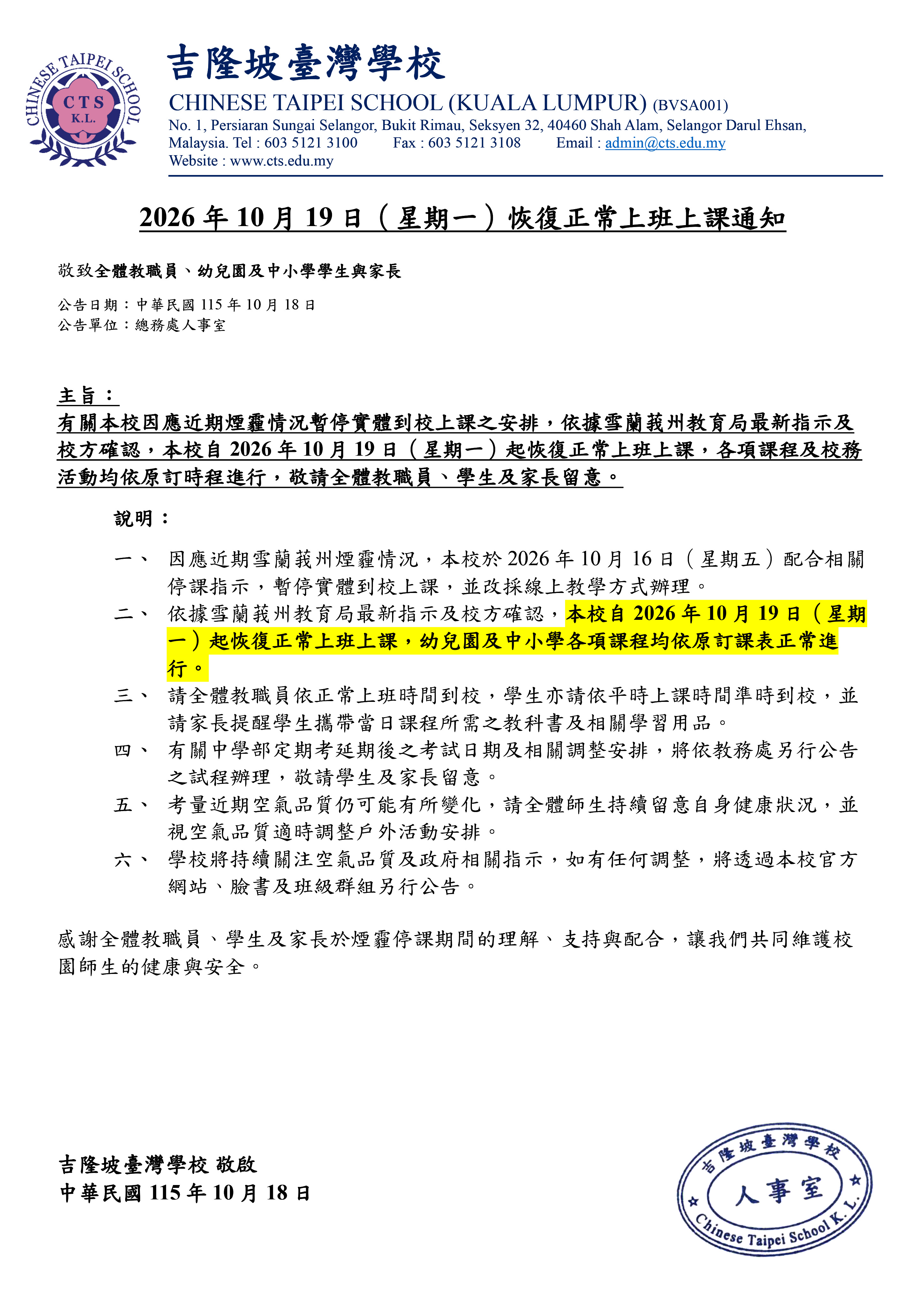 20261018_2026年10月19日恢復正常上班上課通知
