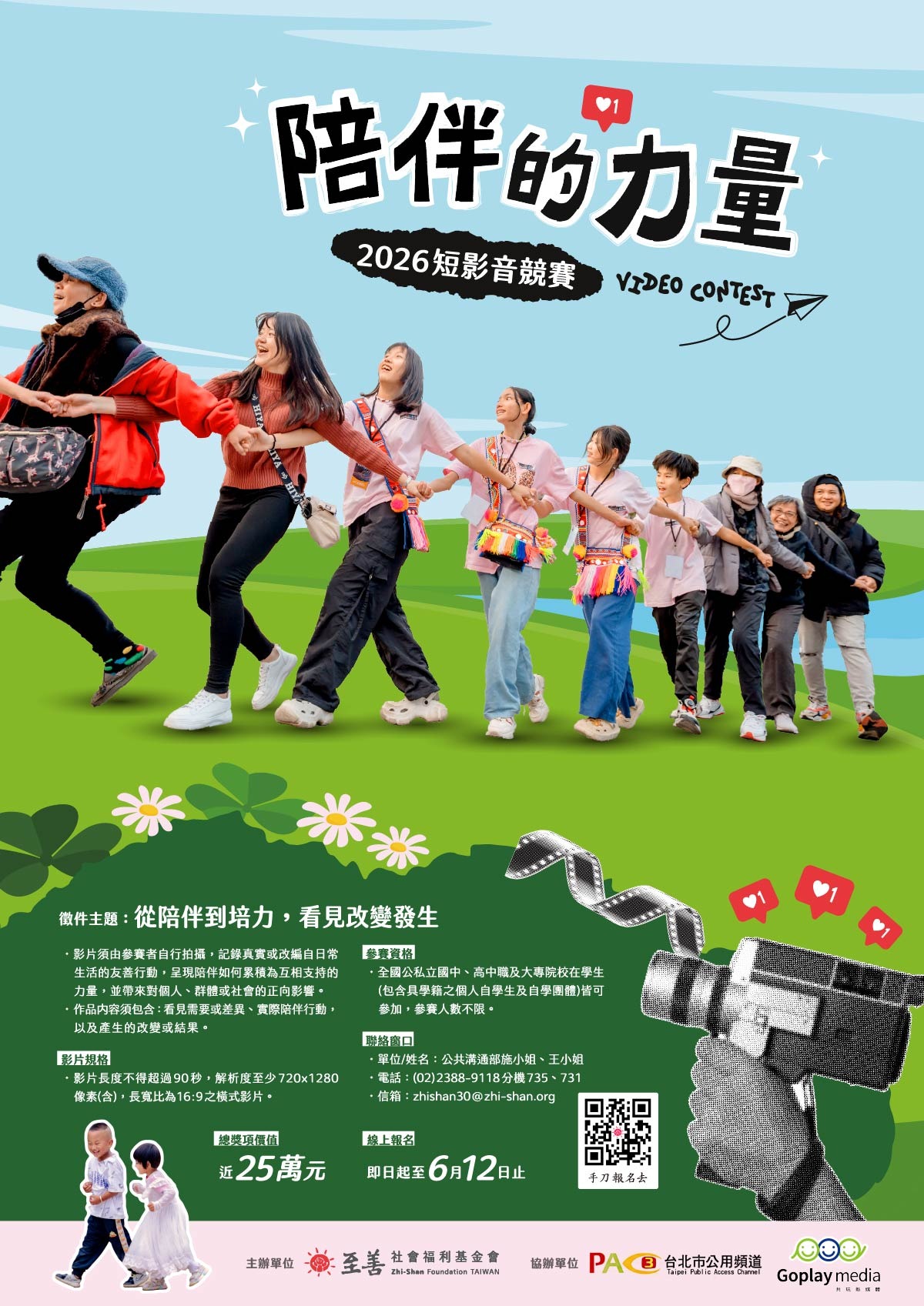 2026年「陪伴的力量」短影音競賽