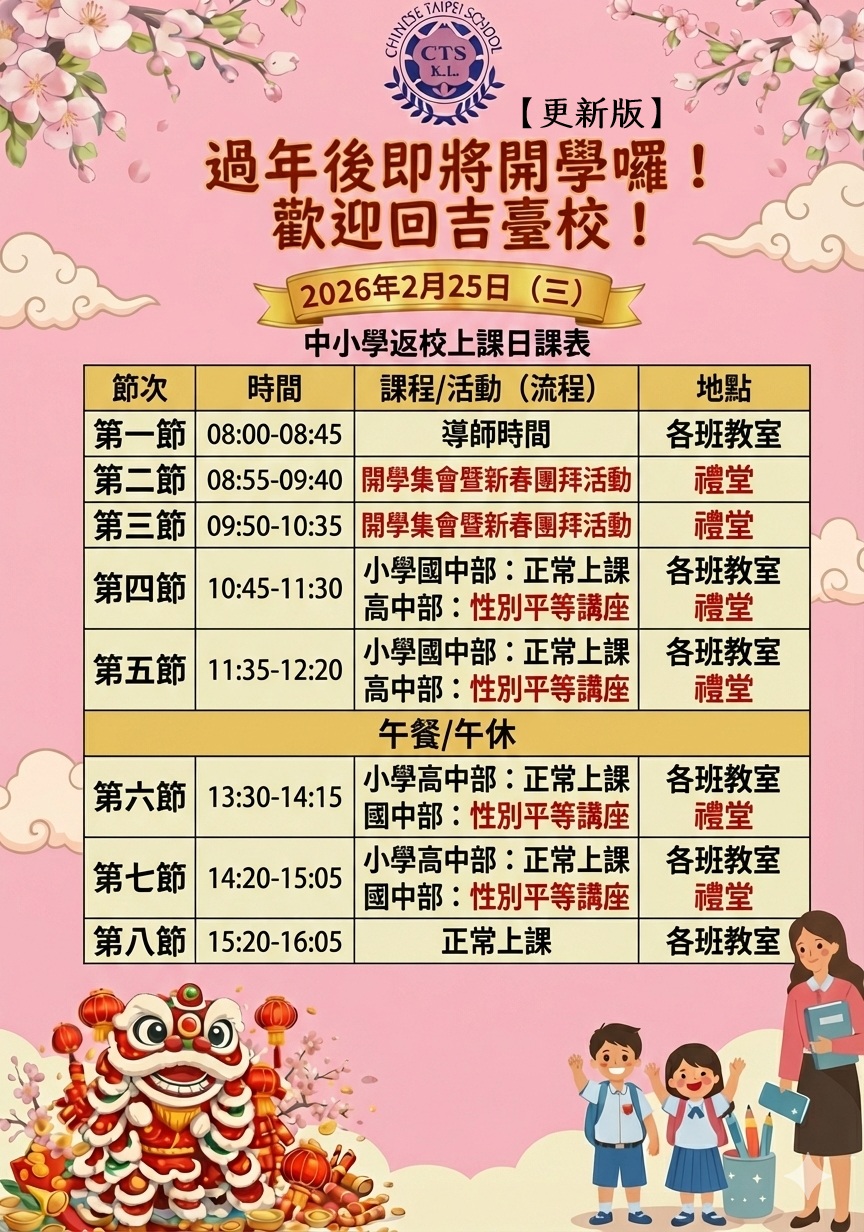 2026年2月25日（三）返校日課程表