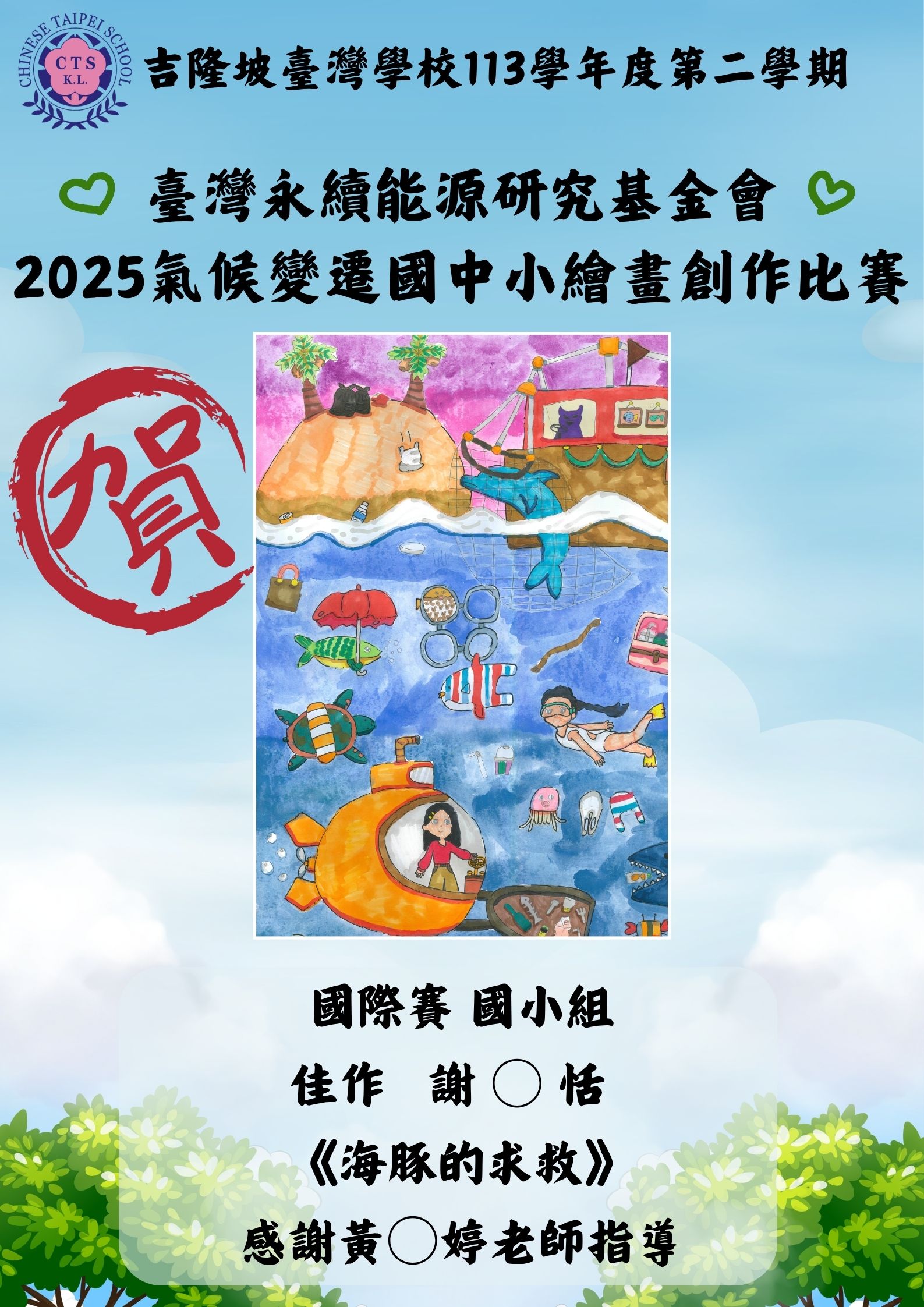 臺灣永續能源研究基金會「2025氣候變遷繪畫創作比賽」
